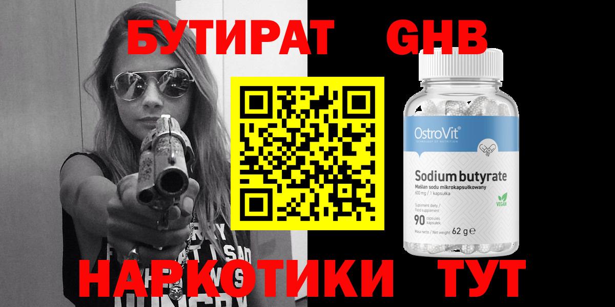 БУТИРАТ  Вход с VPN  Мытищи  БУТИРАТ бутандиол 