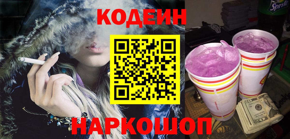 Мытищи  Codein напиток Lean (лин)  Codein Purple Drank  Вход с VPN 